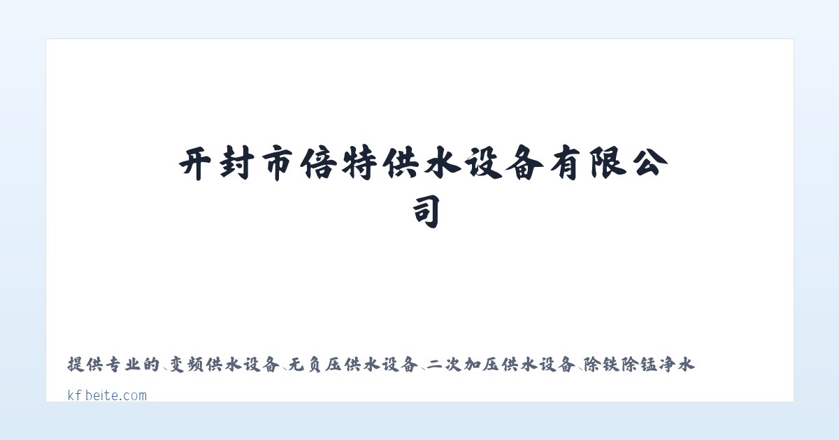 无塔供水_无塔供水设备_无塔供水压力罐-开封市倍特供水设备有限公司 主图