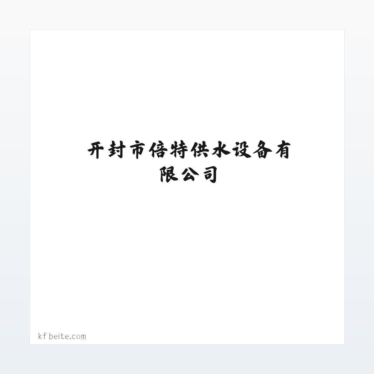 无塔供水_无塔供水设备_无塔供水压力罐-开封市倍特供水设备有限公司 方图