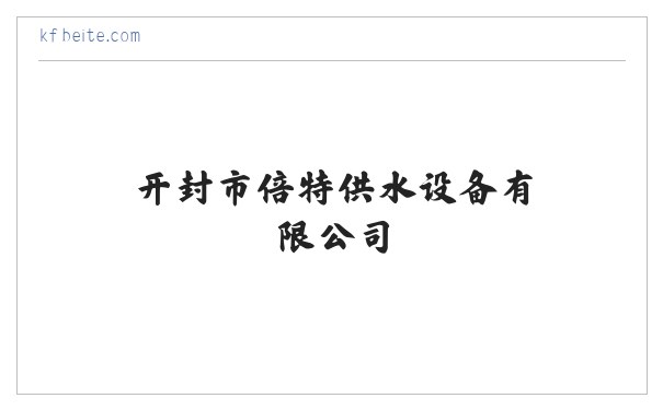 无塔供水_无塔供水设备_无塔供水压力罐-开封市倍特供水设备有限公司 缩略图